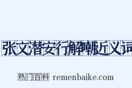 张文潜安行解嘲近义词是什么意思的图片